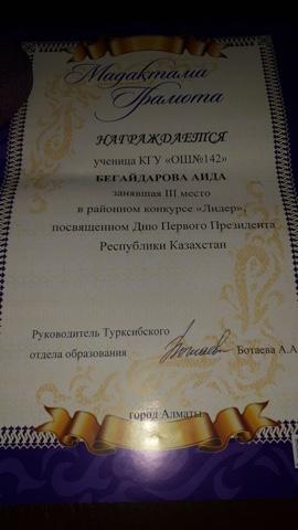 Награждается ученица Бегайдарова Аида