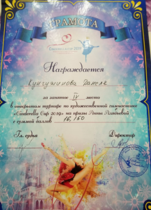 Открытый турнир по художественной гимнастике на призы Анны Алябьевой.