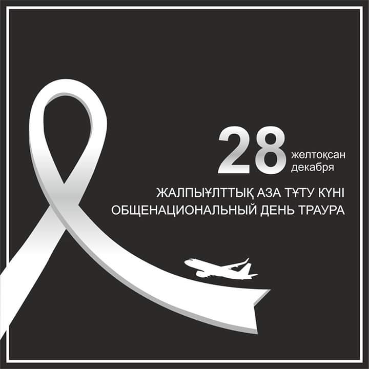 28 декабря 2019 года - День общенационального траура в Республике Казахстан