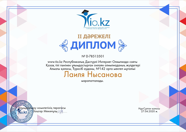 Республиканская национальная  интернет олимпиада   по казахскому языку и литературе  «KIO»