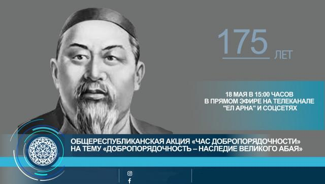Республиканская акция «Час добропорядочности», приуроченная к 175-летию Абая Кунанбаева.
