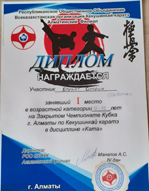 Закрытый чемпионат кубка г. Алматы по Кекушинкай каратэ в дисциплине «Ката».