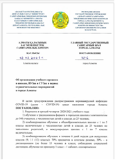 Постановление главного государственного санитарного врача г. Алматы