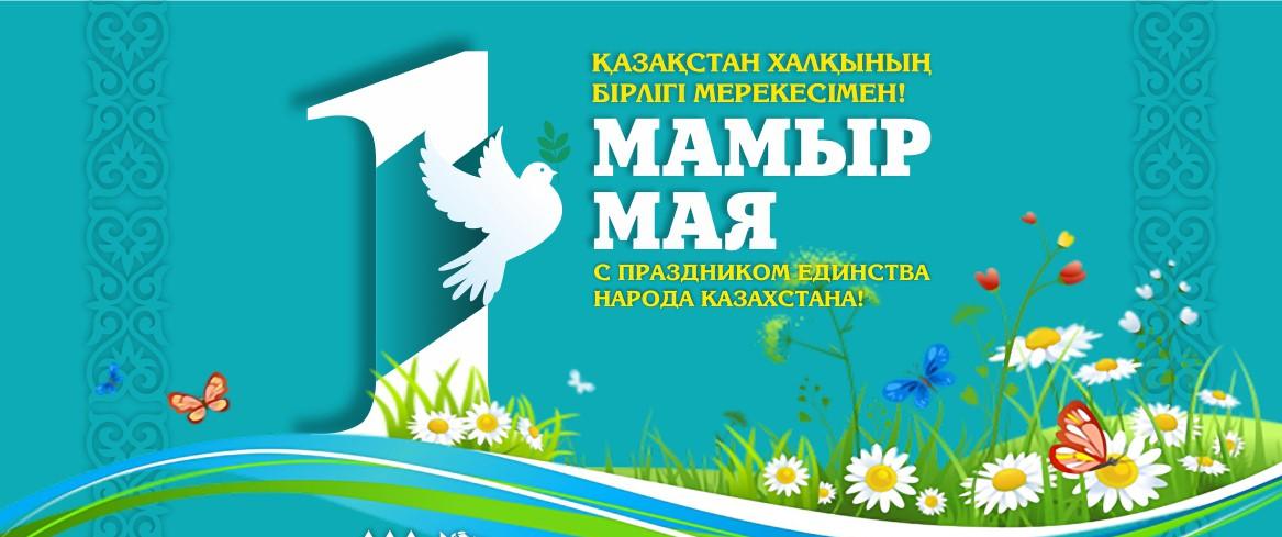 1 май қазақстан халықтарының бірлігі күні
