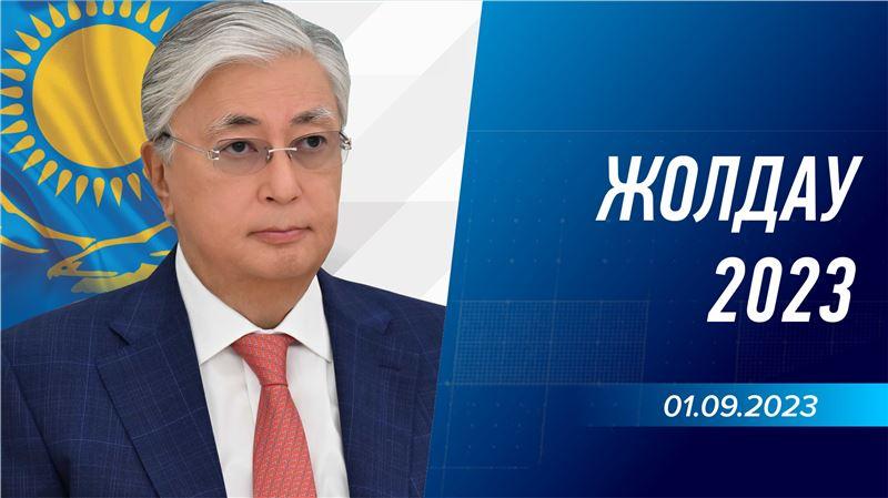 Ежегодное Послание Главы государства Токаева Касым - Жомарта Кемелевича народу Казахстана
