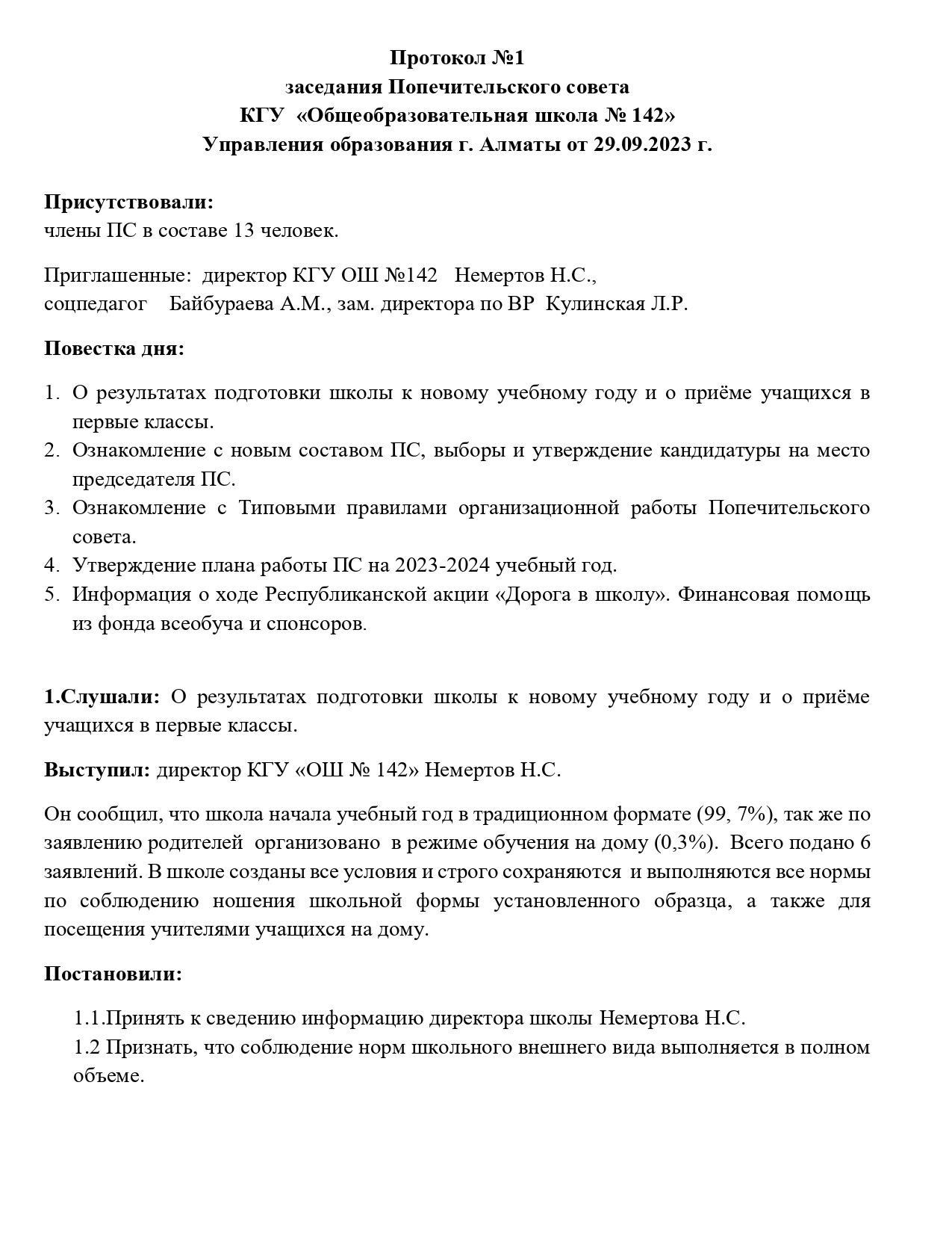 Протокол заседания попечительского совета № 1 от 29.09.2023 года