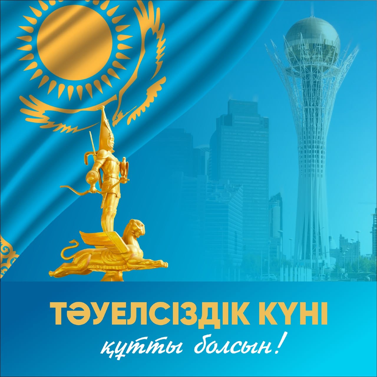 16 желтоқсан-Қазақстан Республикасының Тәуелсіздік күні/16 декабря - День Независимости Республики Казахстан