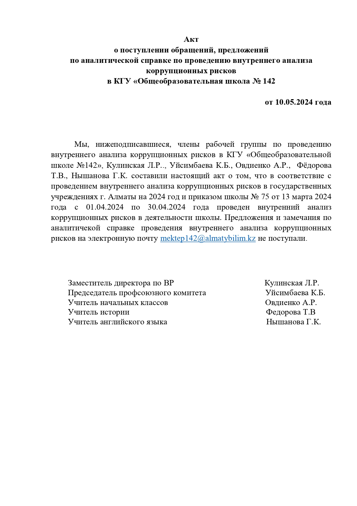 Акт о поступлении обращений, предложений по аналитической справке по проведению внутреннего анализа коррупционных рисков в КГУ "ОШ № 142"