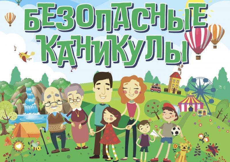 Балалардың қауіпсіз демалысы. Безопасные каникулы детей