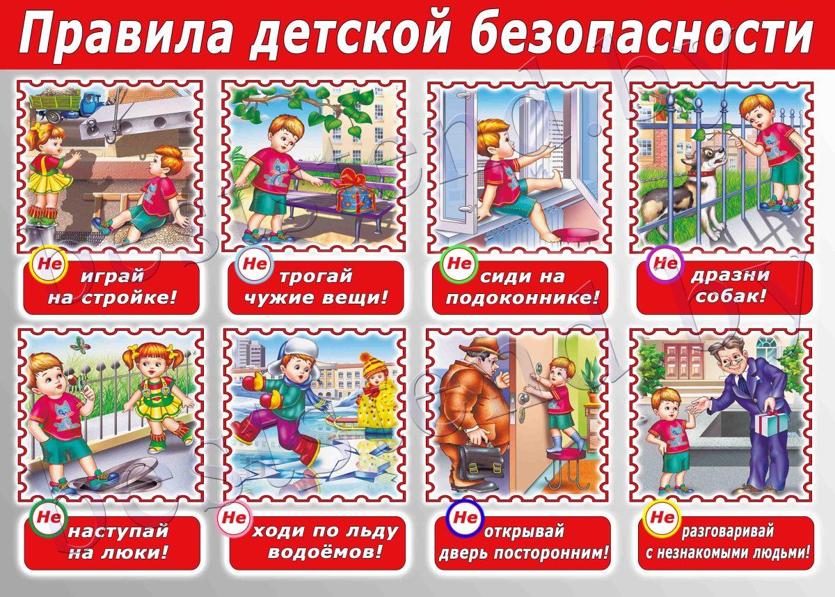 Правила детской безопасности