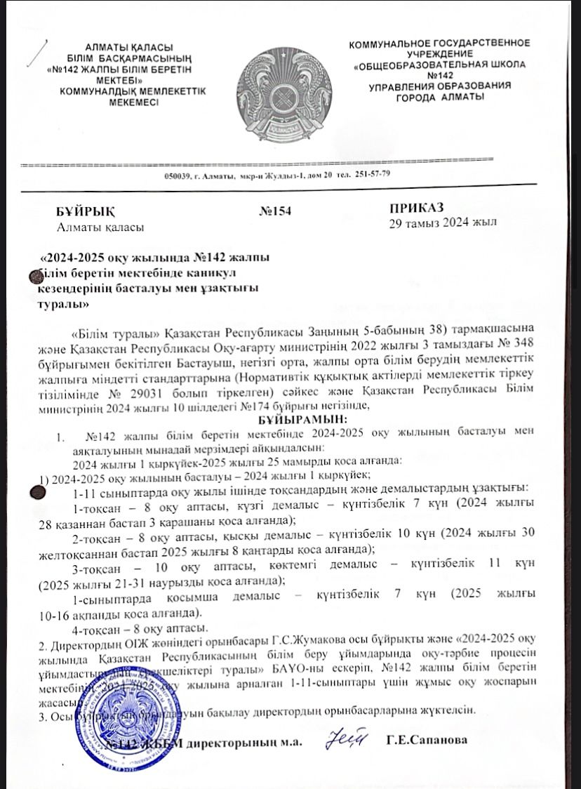 Приказ о начале и продолжительности каникулярного периода на 2024-2025 учебного года