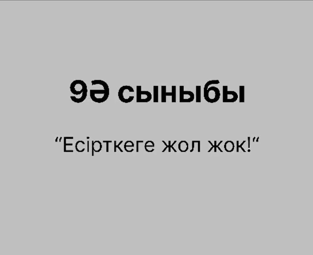 Есірткіге жол жоқ! Мы против наркотиков!