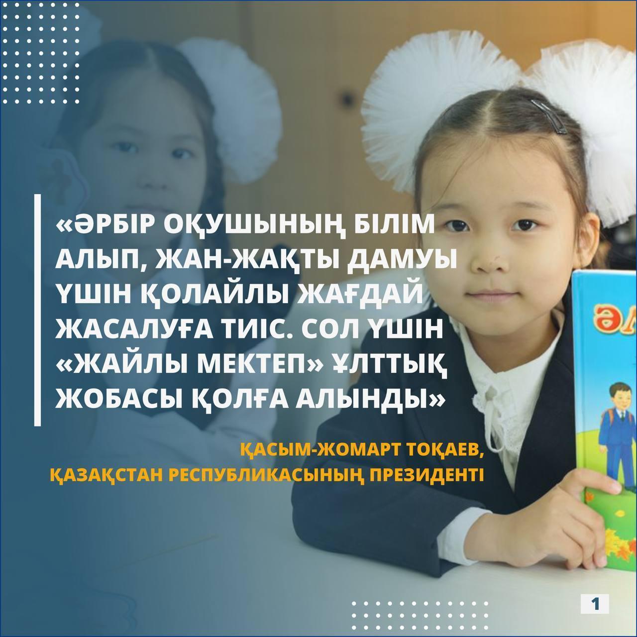 "Жайлы мектеп " Ұлттық жобасы. Национальный проект "Комфортная школа"