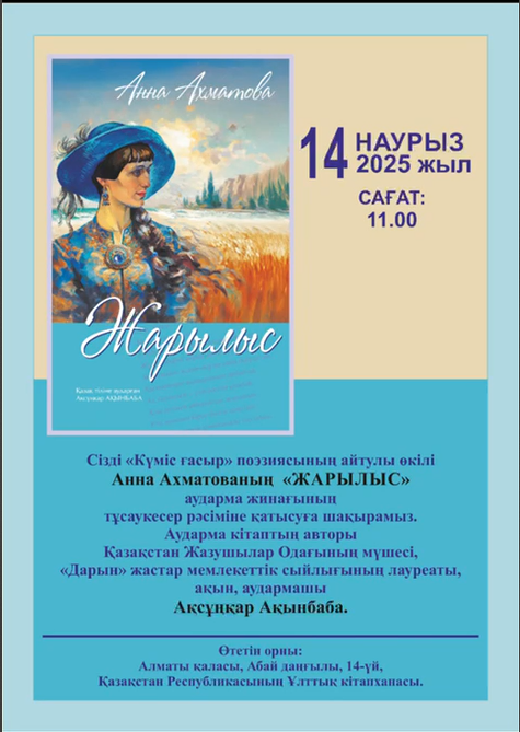 Презентация сборника перевода поэзии Анны Ахматовой “Жарылыс”.