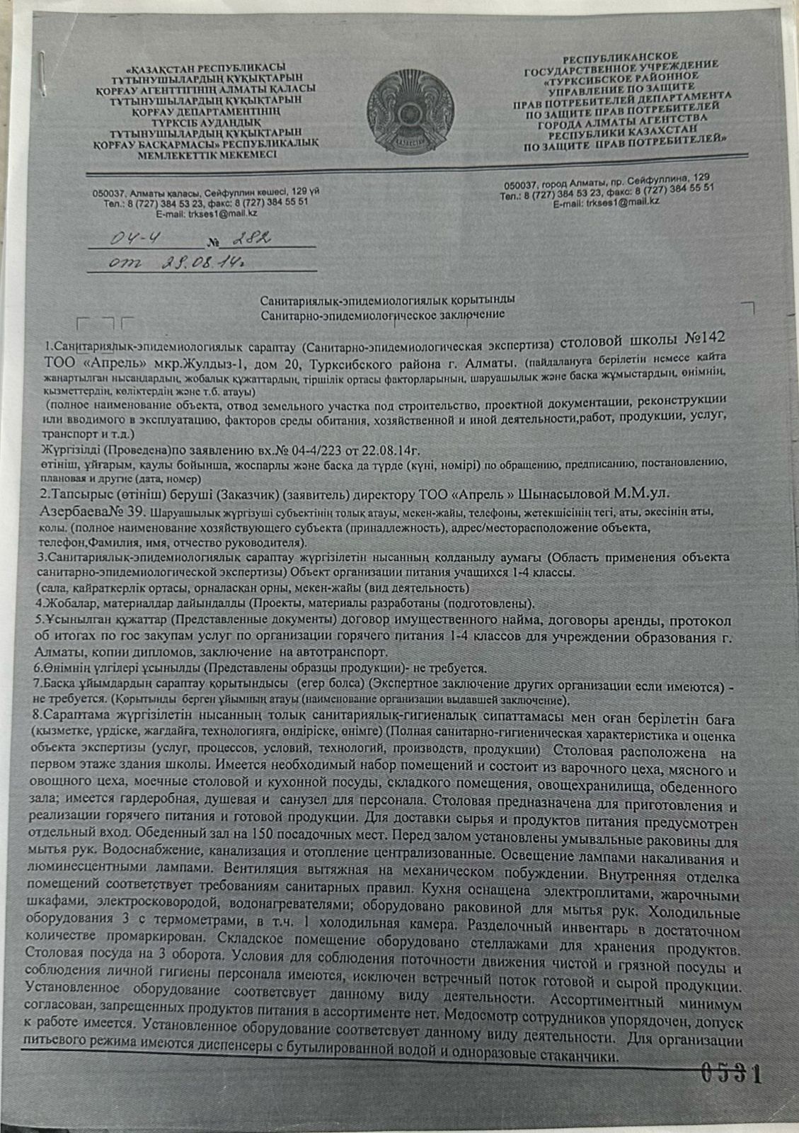 Санитарлық-эпидемиологиялық есеп/Санитарно-эпидемиологическое заключение