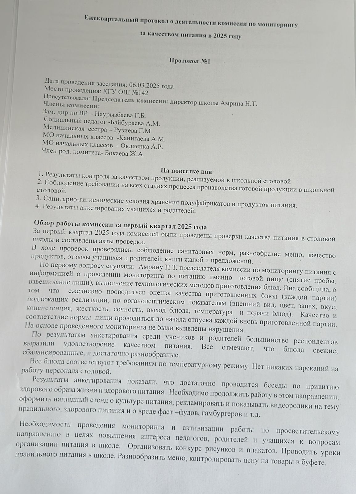 2025жылы тамақтану сапасына монитринг жүргізу жөніндегі комиссиясының қызметі туралы тоқсан сайынғы хаттама/Ежеквартальные протокола о деятельности комиссии по мониторингу за качеством питания в 2025году