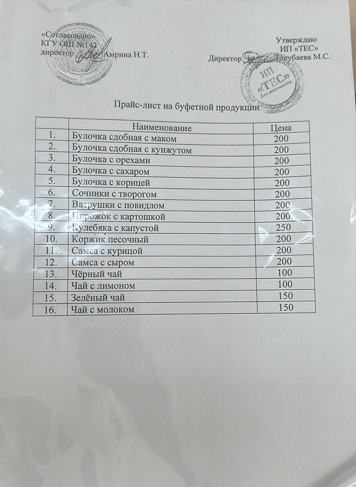 Бағалары көрсетілген ақылы буфеттік тамақтану мәзірі/Меню платного буфетного питания с указанием цен