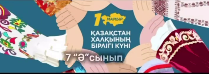 Қазақстан халқының бірлігі күніне сынып сағаты.