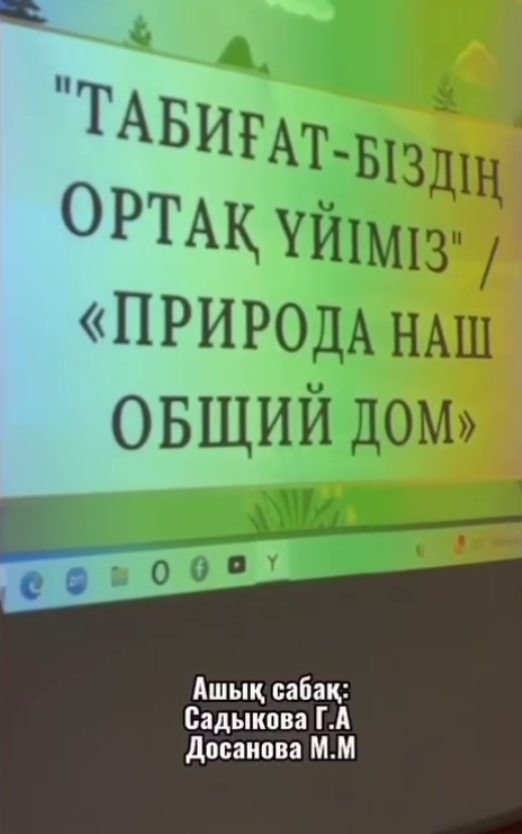 «Табиғатты аялау — ортақ парызымыз!»   «Беречь природу — наш общий долг!»