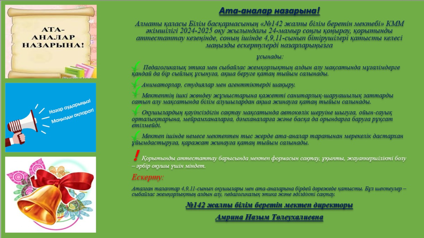 Ата- аналар назарына!