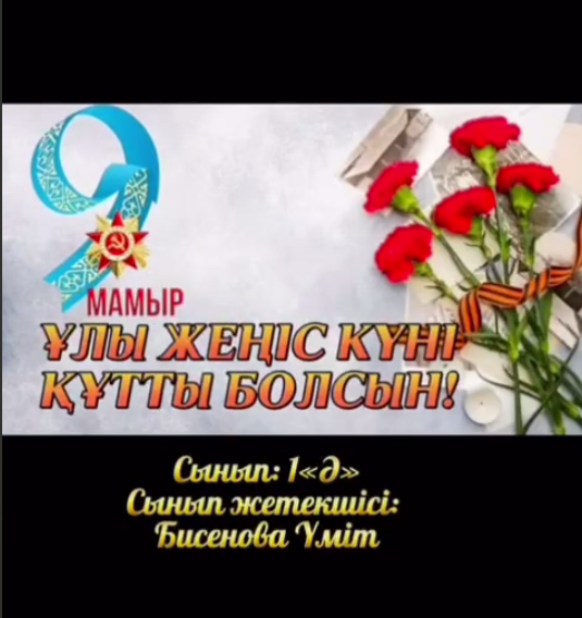 Ұлы жеңіс күні құтты болсын!