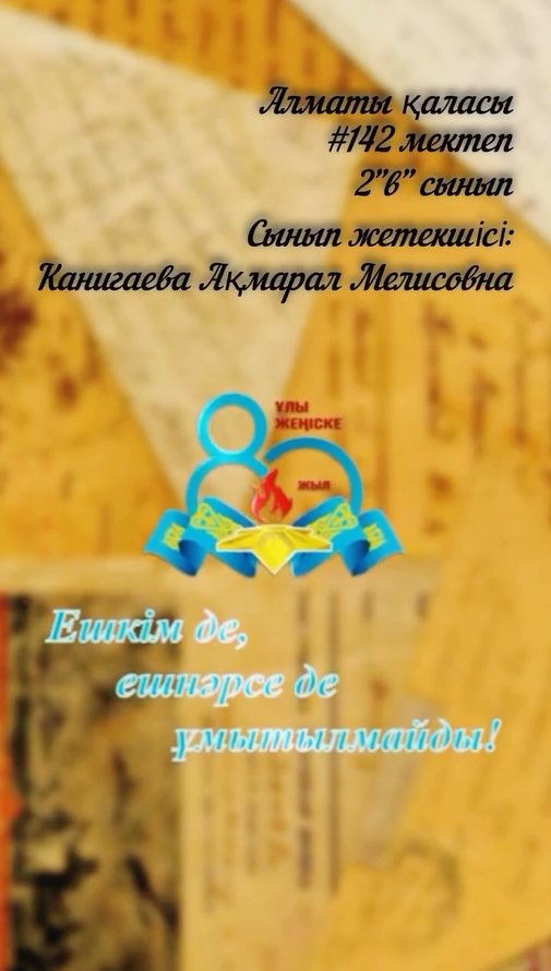 Ешкім де, ешнәрсе де, ұмытылмайды!