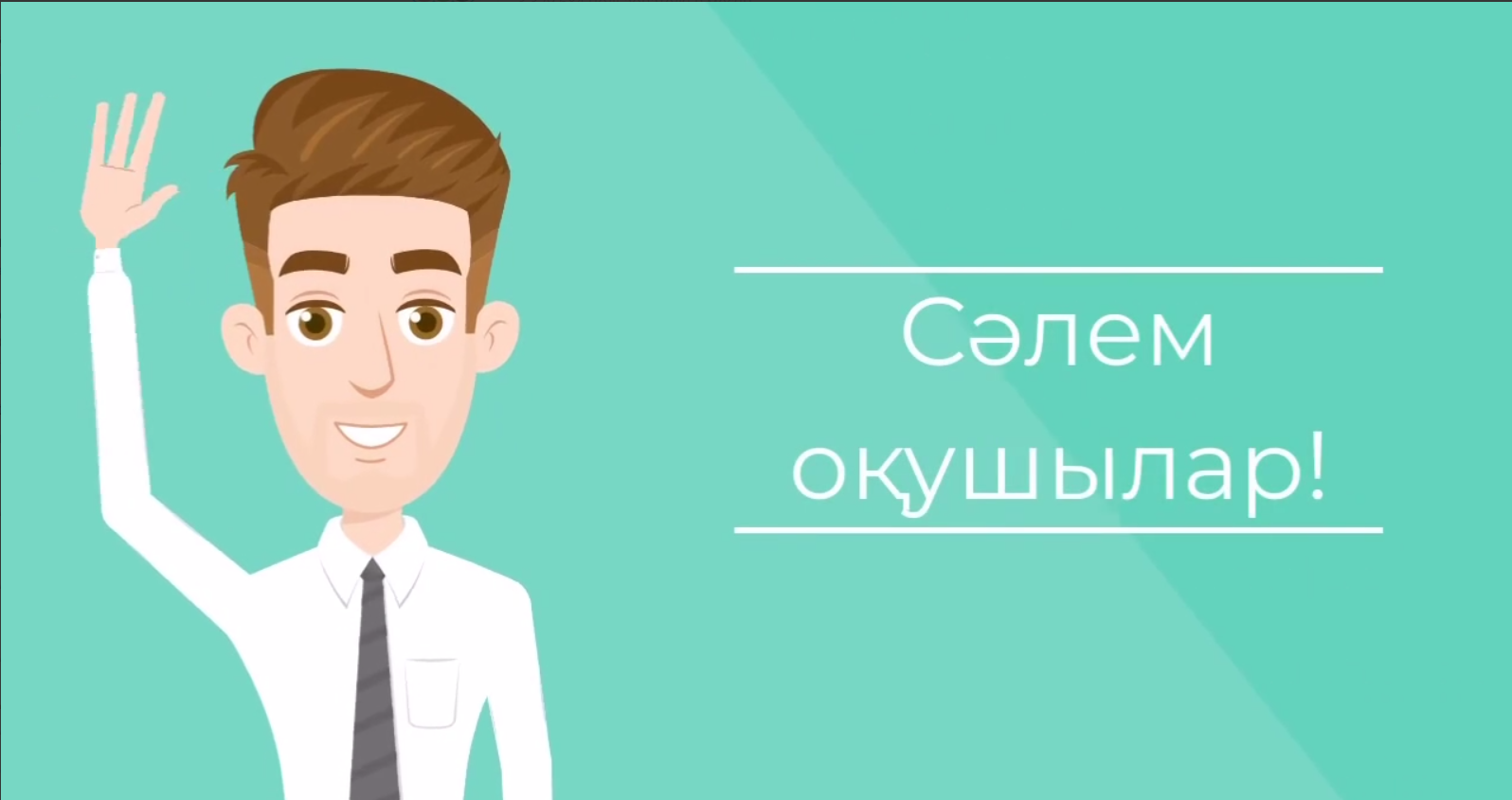 Салық — мемлекеттің тірегі. Налоги — опора государства.