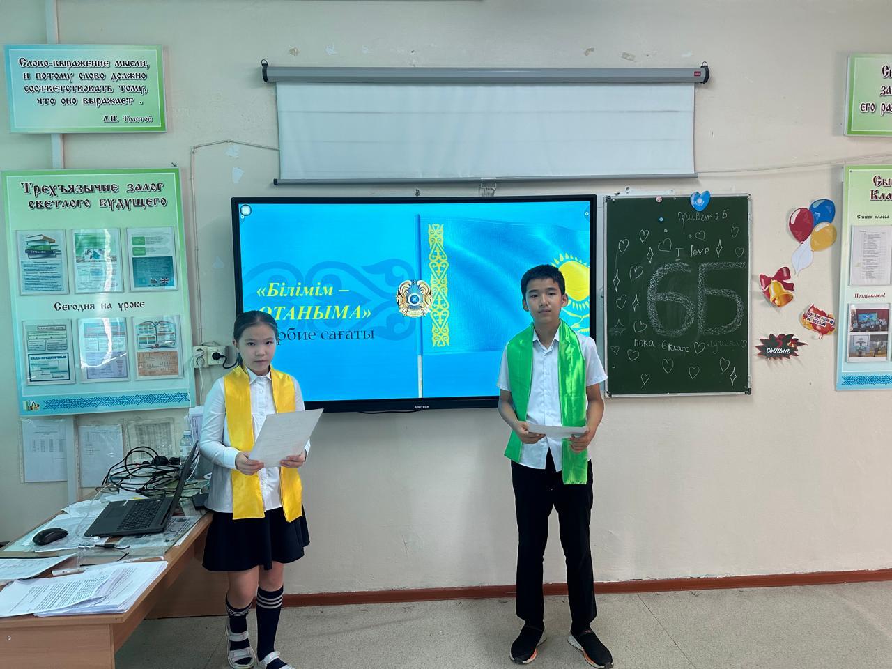 "Білімім – Отанымa!" атты сынып сағаттары. Классные часы на тему «Моё знание — Родине!»