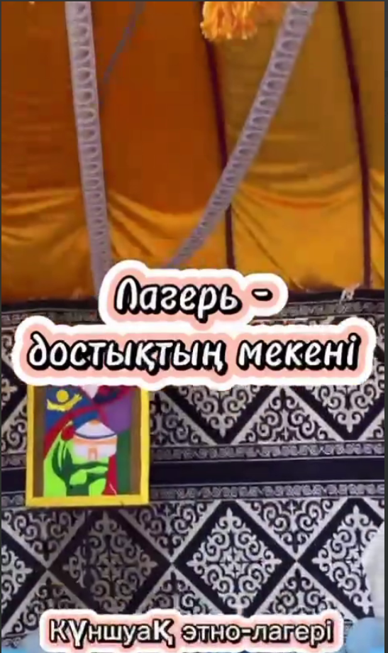 «Күншуақ» этнолагері – достықтың мекені   Этнолагерь «Күншуақ» – территория дружбы