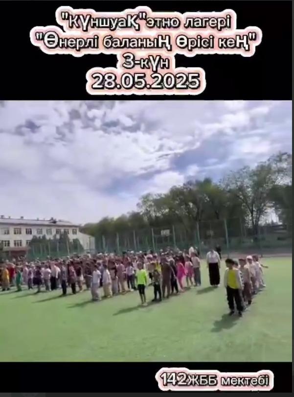 "Өнерлі баланың өрісі кең" – этнолагерьдің үшінші күні   "Талантливый ребенок – будущее страны" – третий день этнолагеря