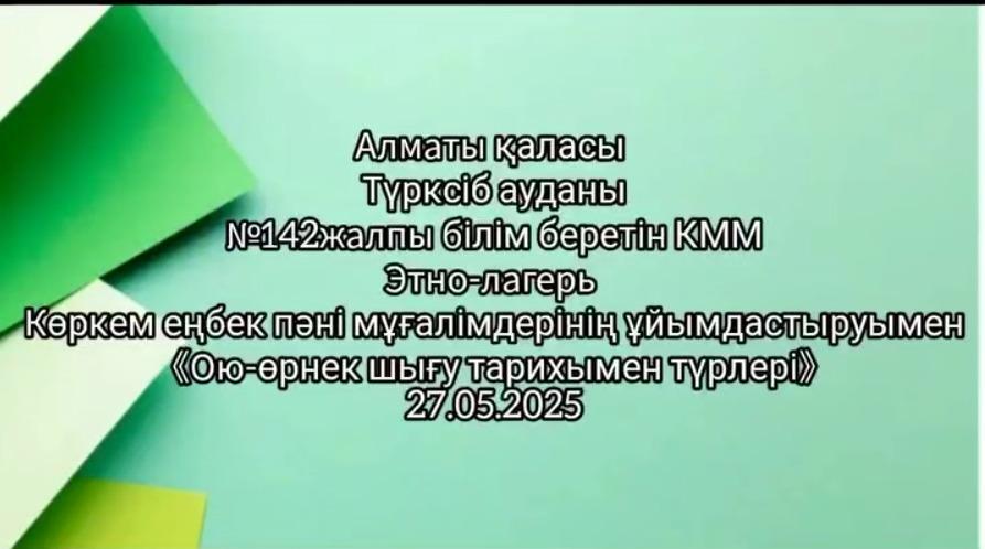 «Ою-өрнек шығу тарихымен түрлері»