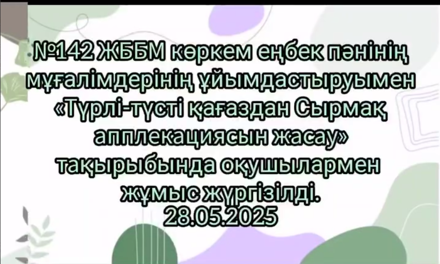 «Түрлі-түсті қағаздан Сырмақ аппликациясын жасау» жұмысы   Работа по теме «Создание аппликации “Сырмак” из цветной бумаги»