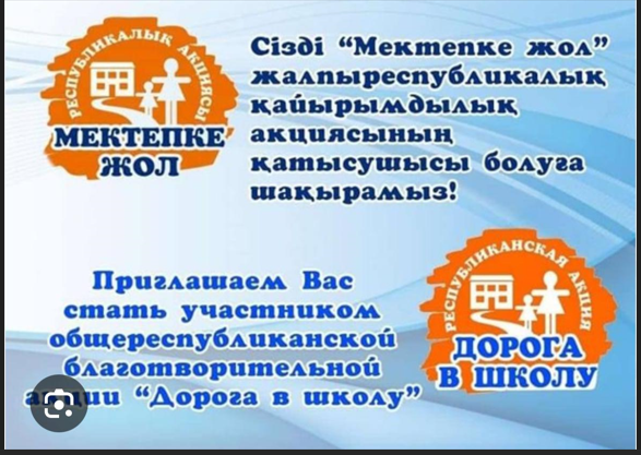 «Мектепке Жол» қайырымдылық акциясы! Благотворительной акции «Дорога в школу»!