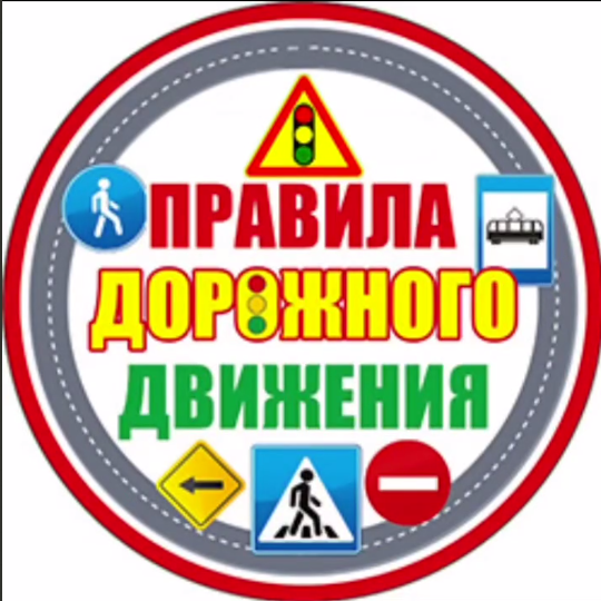 Жол жүру ережелері – қауіпсіздік негізі. Правила дорожного движения – основа безопасности