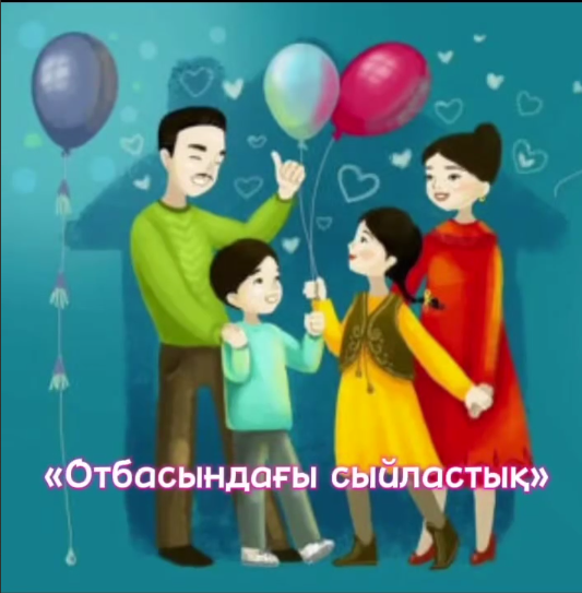 "Отбасындағы сыйластық" тақырыбында бірыңғай сынып сағаты өтті . Проведён единый классный час на тему "Уважение в семье" .