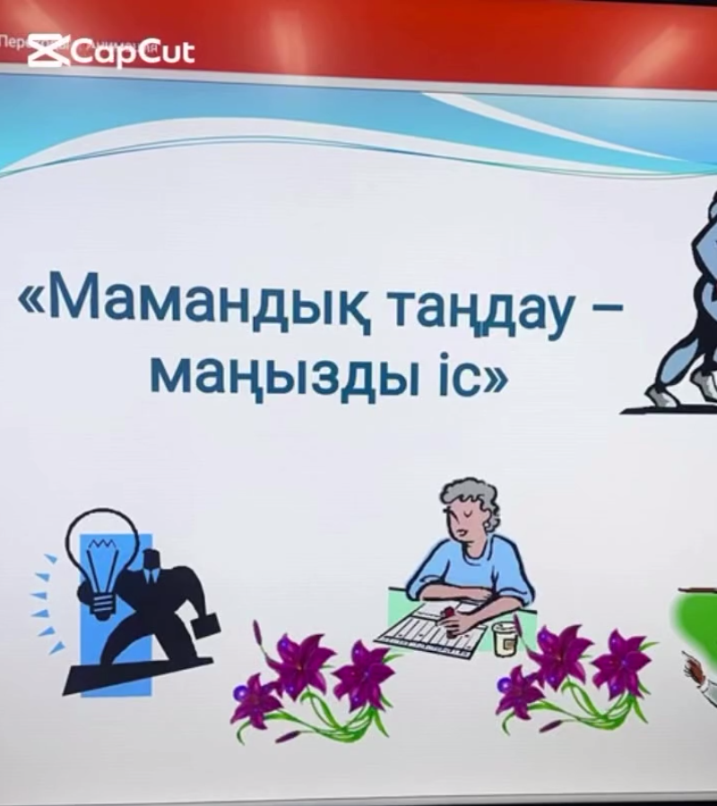 Общешкольный классный час на тему: «Работа – основа будущего».  «Еңбек – болашақтың негізі» тақырыбында мектепішілік сынып сағаты