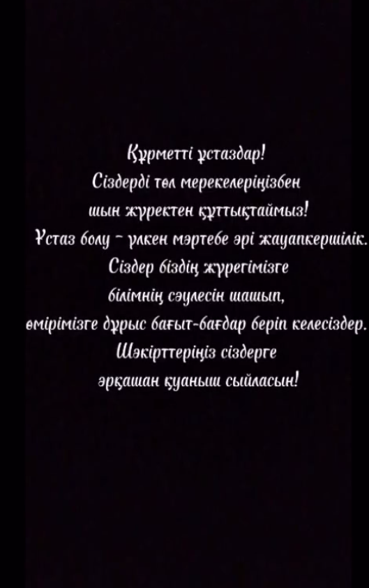 4 «Ә» сынып оқушыларының Ұстаздар күнімен құттықтауы.  Поздравление учащихся 4 «Ә» класса с Днём учителя