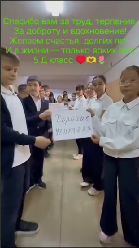 "Ұстаздарға алғыс!". "Благодарность учителям!"