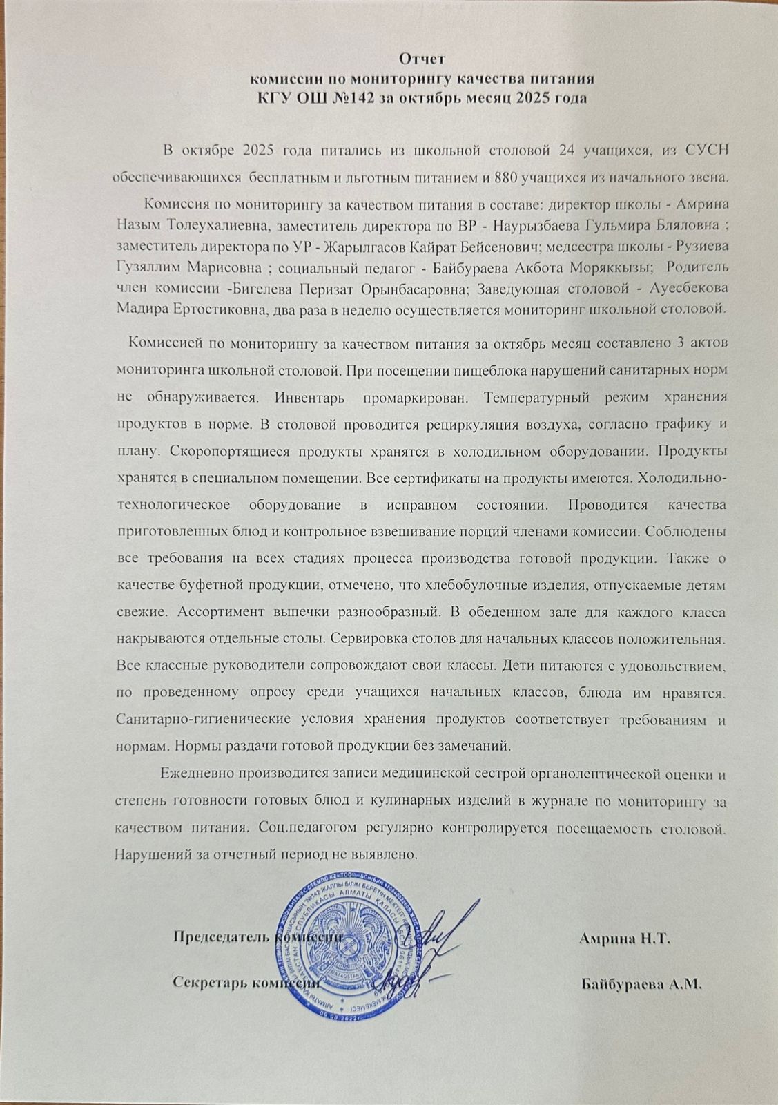 2025 жылғы қазан айына мектеп асханасының жұмысы туралы есеп. Отчёт о работе школьной столовой за октябрь 2025 года.