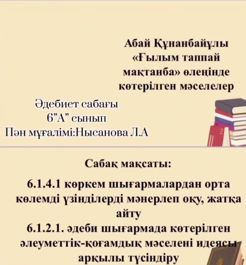 «Ғылым таппай мақтанба» тақырыбында ашық сабақ / Открытый урок на тему «Ғылым таппай мақтанба»