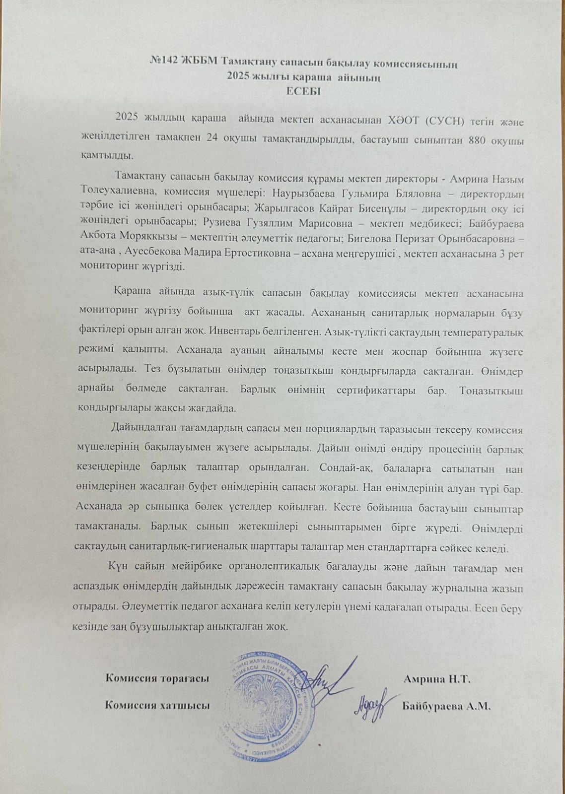 2025 жылғы қараша айына мектеп асханасының жұмысы туралы есеп. Отчёт о работе школьной столовой за ноябрь 2025 года.