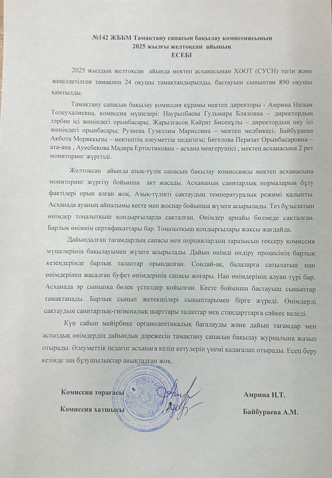 2025 жылғы желтоқсан  айына мектеп асханасының жұмысы туралы есеп. Отчёт о работе школьной столовой за декабрь  2025 года.