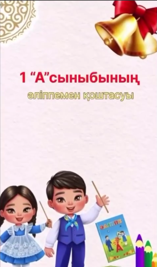 «Рахмет саған, Әліппе!» ертеңгілігі / Праздник «Спасибо тебе, Букварь!»