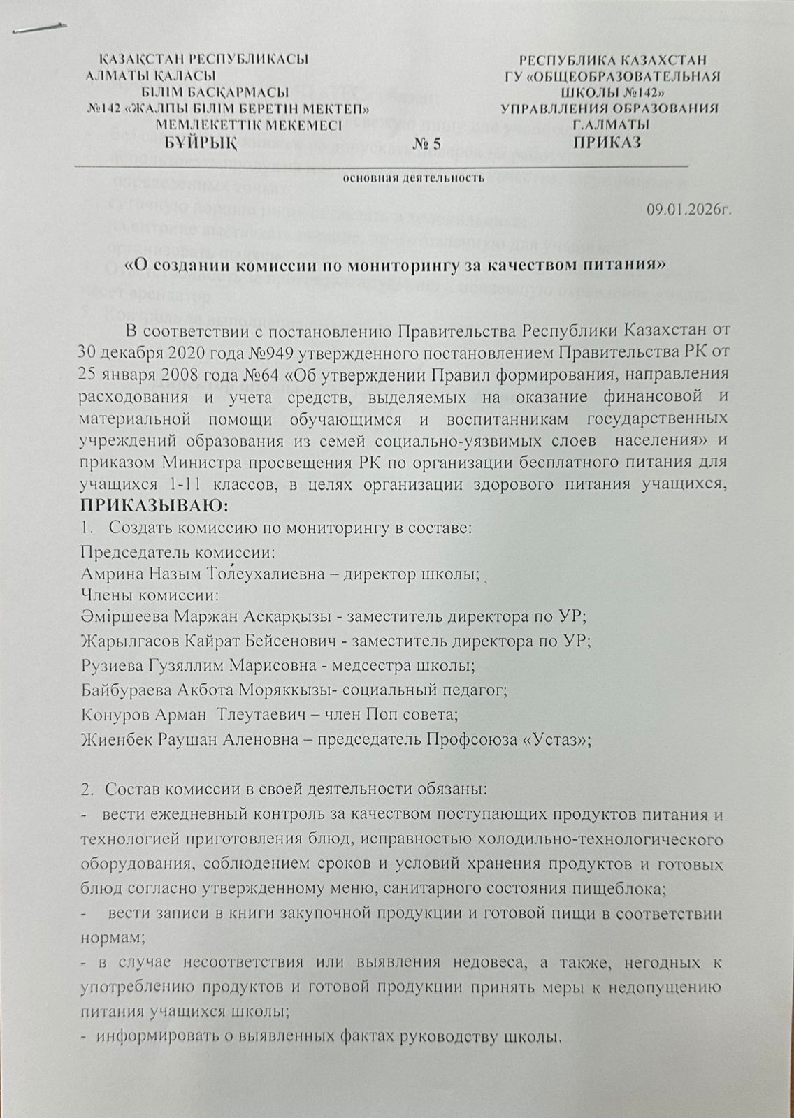 Тамақтану сапасын бақылау жөніндегі комиссия құру туралы бұйрық 2025-2026оқу жылы/О созаднии комисиии по мониторингу за качеством питнания 2025-2026уч.год
