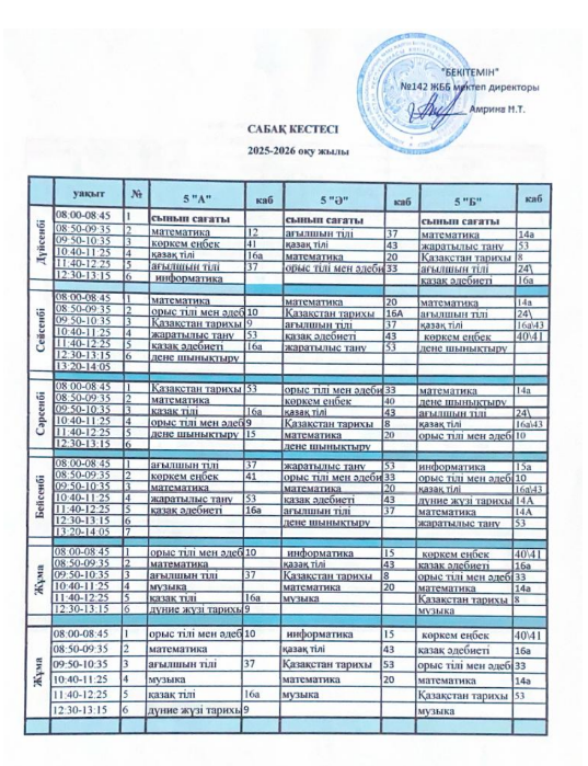 Сабақа кестесі 2025-2026 оқу жылы.