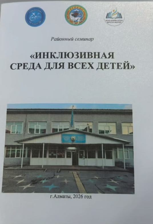 «Барлық балаларға арналған инклюзивті орта» тақырыбындағы семинар. Семинар «Инклюзивная среда для всех детей».