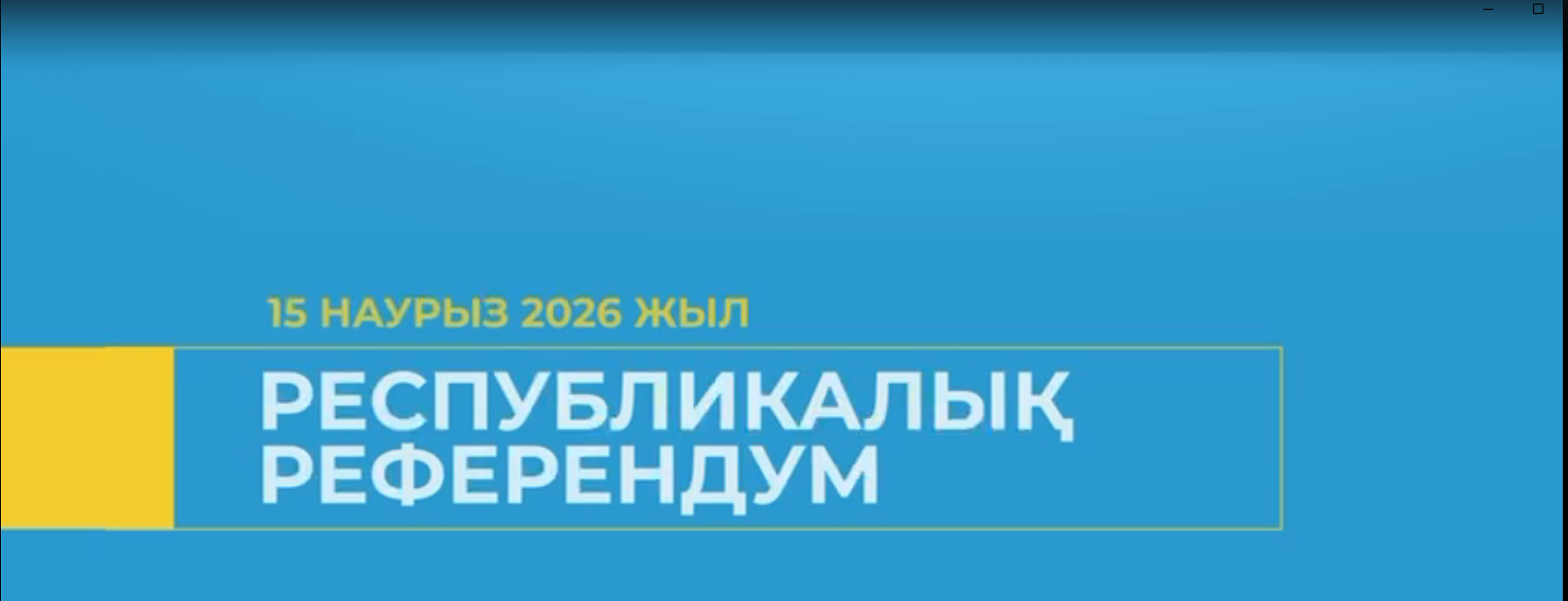 РЕФЕРЕНДУМ.