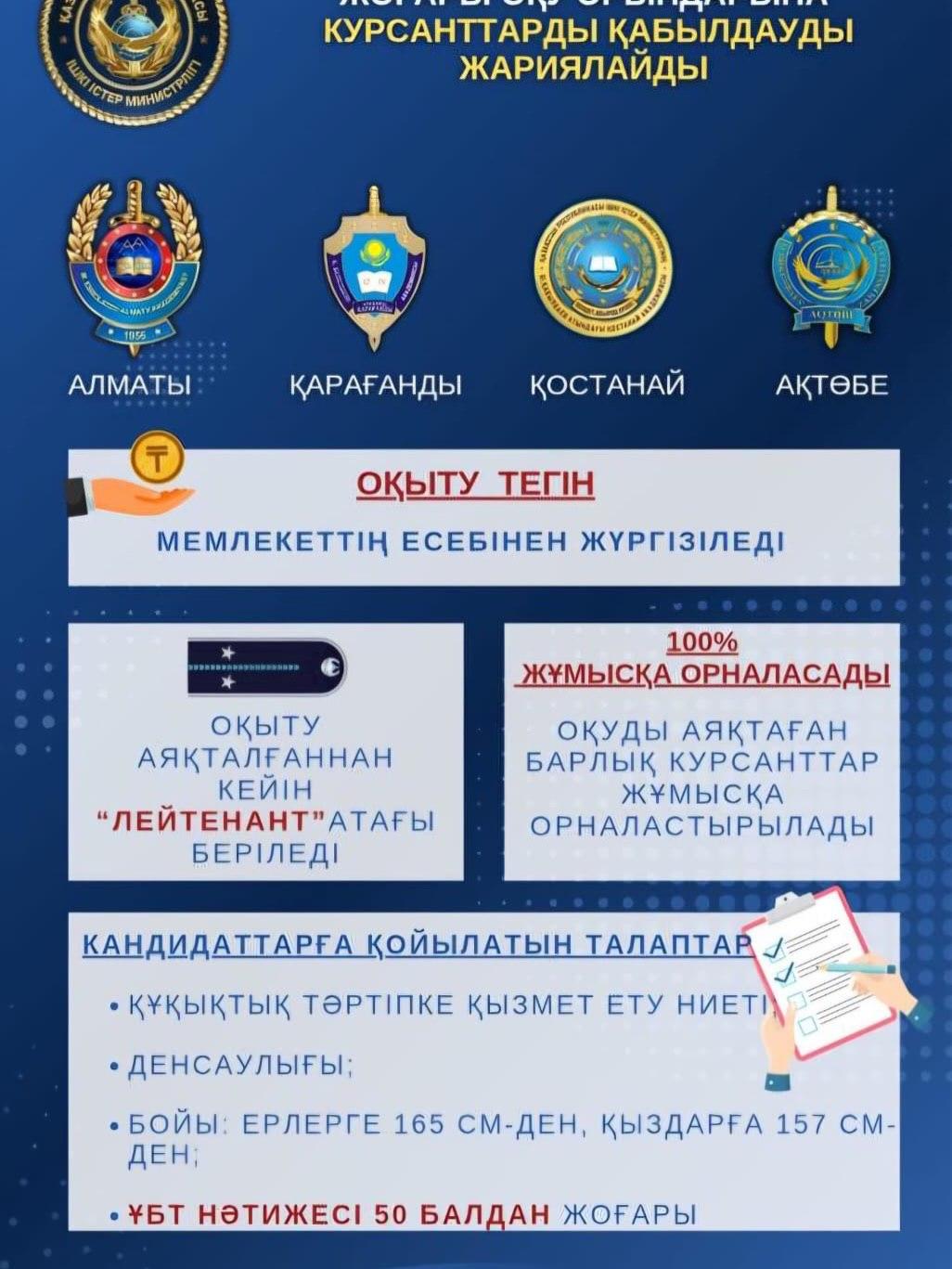 Ішкі істер министрлігі академиясына оқуға шақыру / Открыт набор в академию МВД