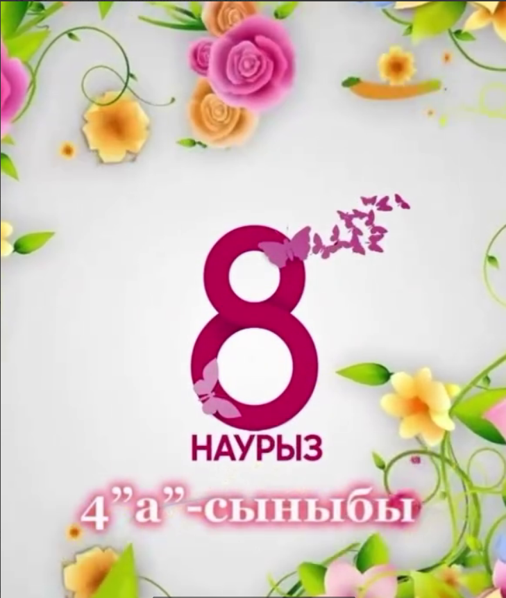 8 наурызға арналған мерекелік іс-шара. Праздничное мероприятие, посвящённое 8 Марта.