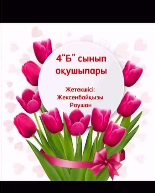 4 «Б» сынып оқушыларының 8 Наурыз мерекесіне құттықтауы.Поздравление учащихся 4 «Б» класса с 8 Марта.